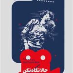 کتاب حالا نگاه نکن(یک فیلم، یک جهان 21)