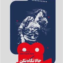 کتاب حالا نگاه نکن(یک فیلم، یک جهان 21)