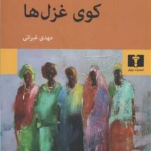 کتاب کوی غزل ها