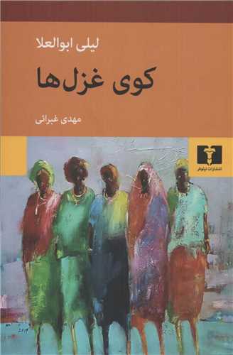 کتاب کوی غزل ها