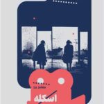 کتاب اسکله (یک فیلم، یک جهان 30)