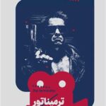 کتاب ترمیناتور (یک فیلم، یک جهان 29)