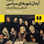 کتاب نگاهی به آرمان شهرهای سیاسی (داستانی درباره ی اندیشه)