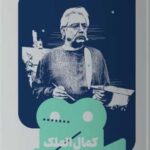 کتاب کمال الملک (یک فیلم، یک جهان 34)
