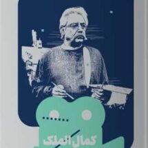 کتاب کمال الملک (یک فیلم، یک جهان 34)