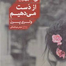 کتاب از دست می دهیم