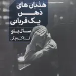 کتاب هذیان های ذهن یک قربانی