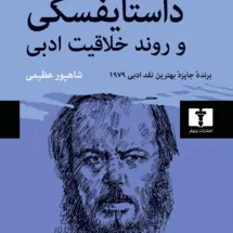 کتاب داستایفسکی و روند خلاقیت ادبی