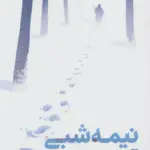 کتاب نیمه شبی آرام