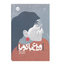 کتاب وداع با کوبا