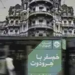 کتاب هم سفر با هرودوت