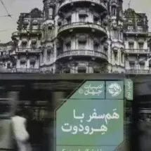 کتاب هم سفر با هرودوت