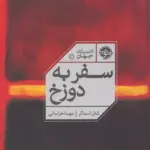 کتاب سفر به دوزخ