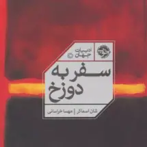 کتاب سفر به دوزخ