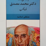 کتاب زندگی نامه ی دکتر محمد مصدق (فولاد قلب)