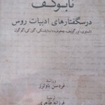 کتاب درسگفتارهای ادبیات روس