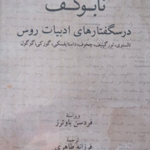 کتاب درسگفتارهای ادبیات روس