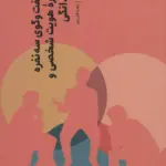 کتاب یک گفت و گوی سه نفره درباره ی هویت شخصی و جاودانگی