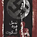 کتاب نسل دود و سکوت