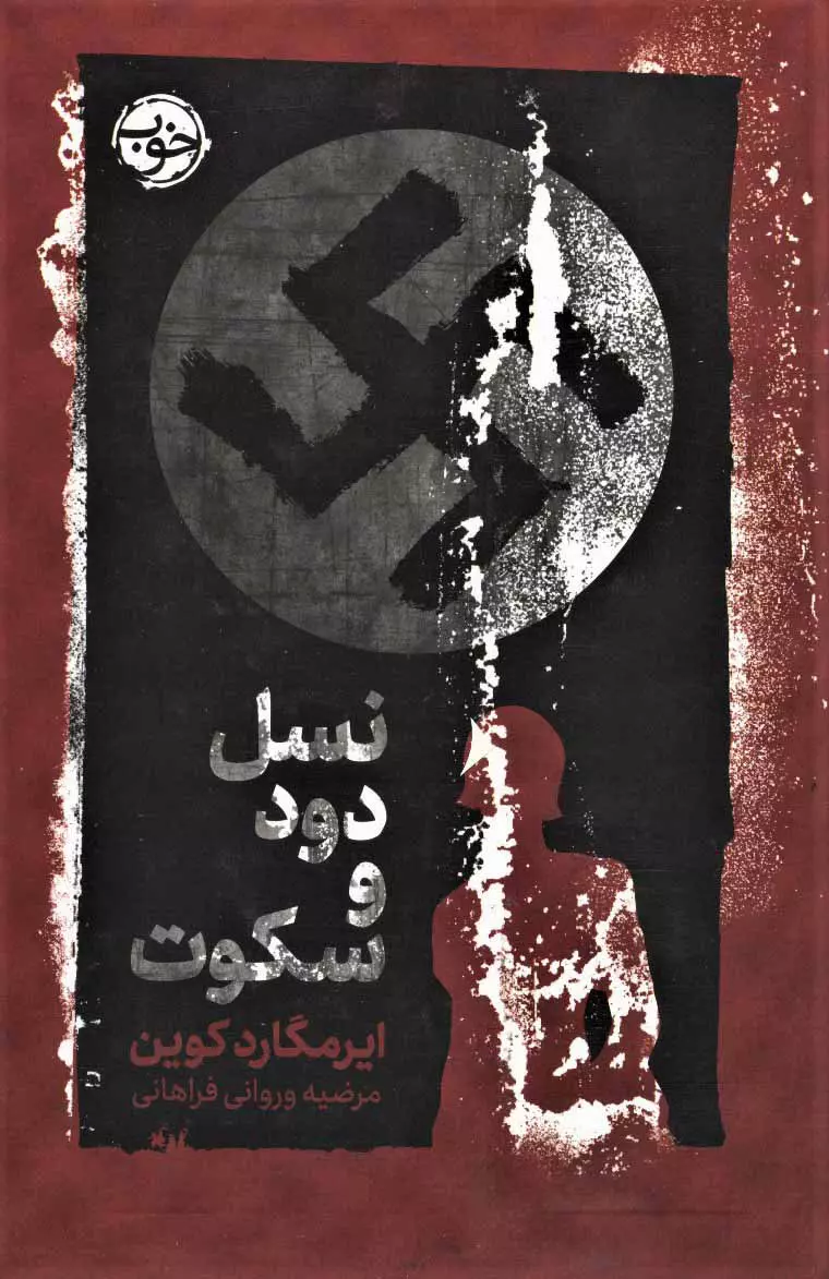 کتاب نسل دود و سکوت کتاب نسل دود و سکوت