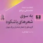 کتاب به سوی شعرهای باشکوه