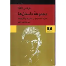 کتاب مجموعه ی داستان ها همراه با نامه به پدر، تمثیل ها و لُغَزواره ها