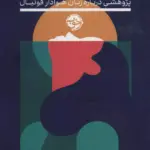 کتاب مستطیل جنسیت نگر