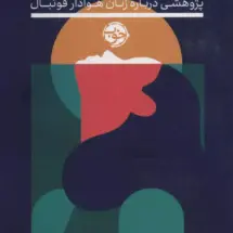 کتاب مستطیل جنسیت نگر