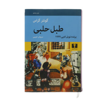 کتاب طبل حلبی