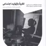 کتاب نظریه ی بازتولید اجتماعی (باز ترسیم طبقه، با تمرکز بر ستم)