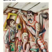 کتاب انجمن زیر شیروانی