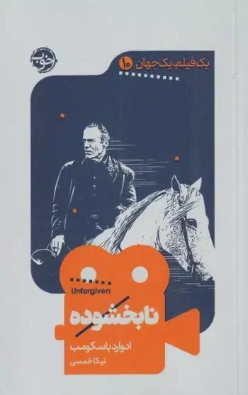 کتاب نابخشوده کتاب نابخشوده