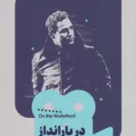 کتاب در بارانداز (یک فیلم، یک جهان 28)