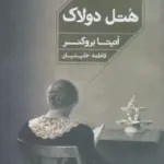 کتاب هتل دولاک