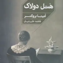 کتاب هتل دولاک