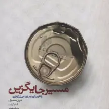 کتاب مسیر جایگزین ( راهی برای دور زدن مشکلات )