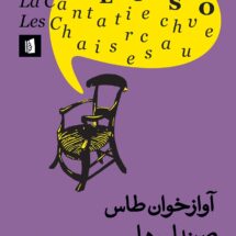 کتاب آوازخوان طاس / صندلی ها (نمایشنامه)