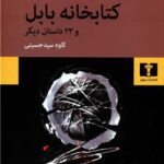 کتاب کتابخانه ی بابل و 23 داستان دیگر
