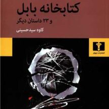 کتاب کتابخانه ی بابل و 23 داستان دیگر