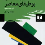 کتاب روایت داستانی: بوطیقای معاصر