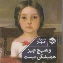 کتاب و هیچ چیز همیشگی نیست