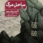 کتاب ساحل مرگ