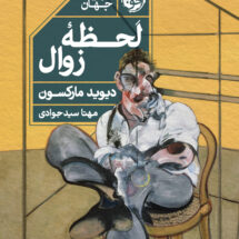 کتاب لحظه ی زوال