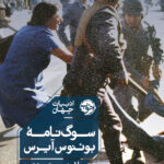 کتاب سوگ نامه ی بوئنوس آیرس