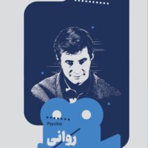 کتاب روانی (یک فیلم، یک جهان 31)