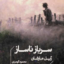 کتاب سرباز ناساز