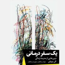 کتاب یک سفر درمانی (درس هایی از مدرسه ی زندگی)