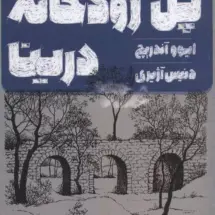 کتاب پل رودخانه ی درینا