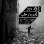 کتاب زنبوردار حلب