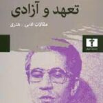 کتاب تعهد و آزادی (مقالات ادبی - هنری)